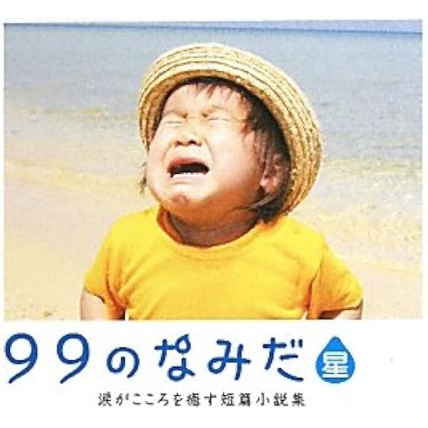 Amazon.co.jp: 99のなみだ: 涙がこころを癒す短篇小説集 (Linda BOOKS